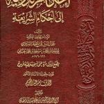 Ihkamu-l Dhari'a ila Ahkam al-Shari'ah